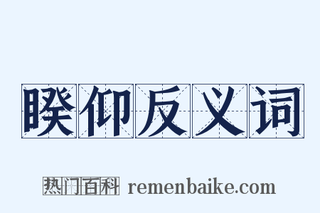 睽仰反义词是什么意思的图片